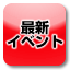 イベント
